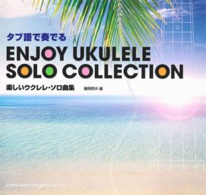 タブ譜で奏でる 楽しいウクレレソロ曲集